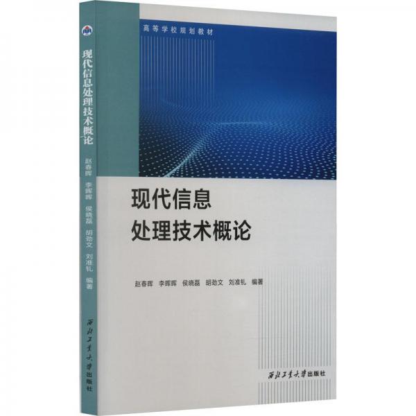 現(xiàn)代信息處理技術(shù)概論(高等學(xué)校規(guī)劃教材)
