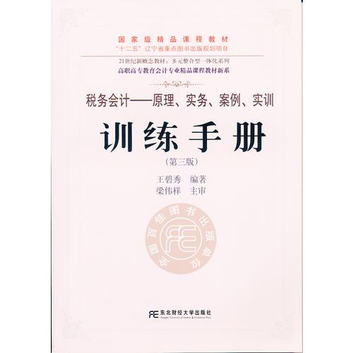 《税务会计：原理、实务、案例、实训》训练手册（第三版）