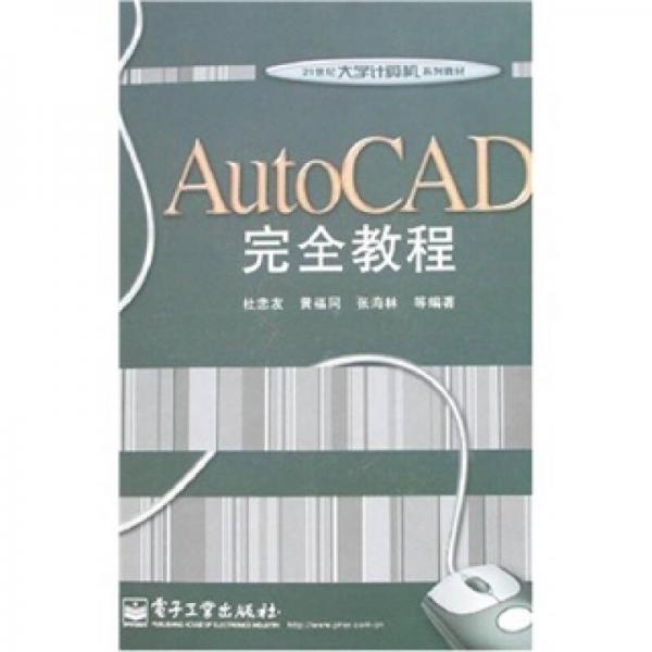 AutoCAD完全教程
