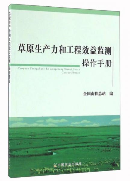 草原生产力和工程效益监测操作手册