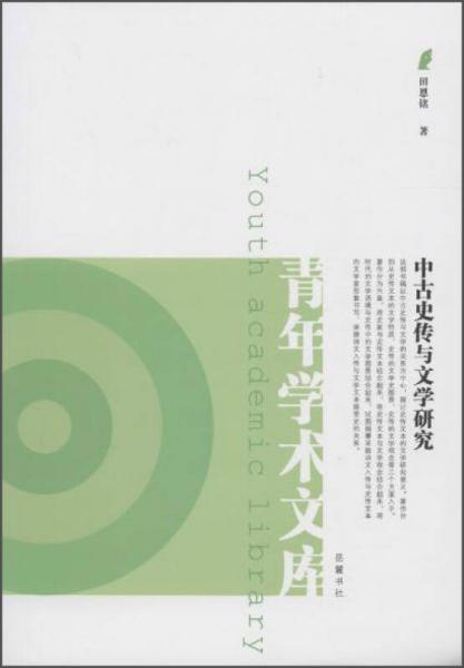 岳麓書社 中古史傳與文學(xué)研究/青年學(xué)術(shù)文庫/田恩銘作品