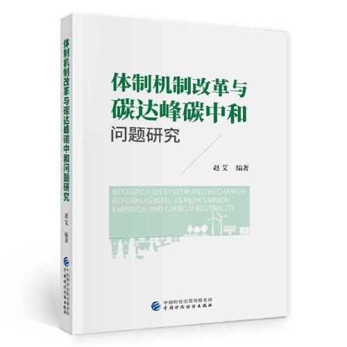 體制機制改革與碳達峰碳中和問題研究