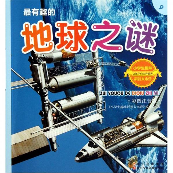 最有趣的地球之谜:彩图注音版