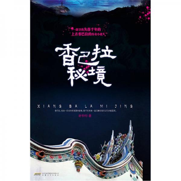 香巴拉秘境