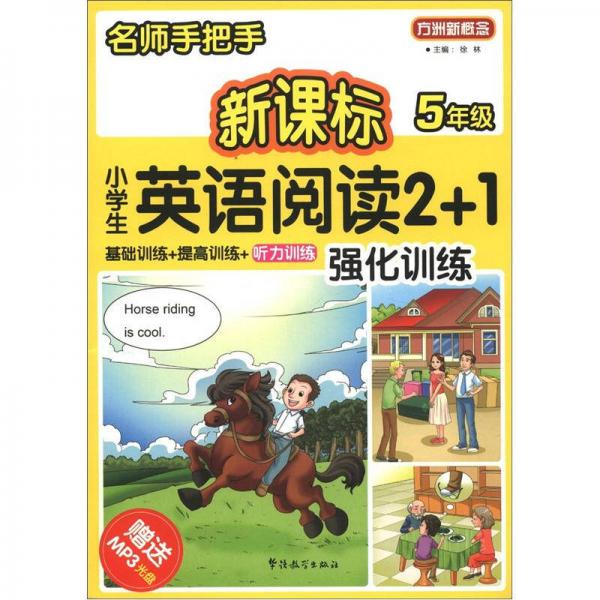 方洲新概念·名师手把手：新课标小学英语阅读2+1强化训练（5年级）