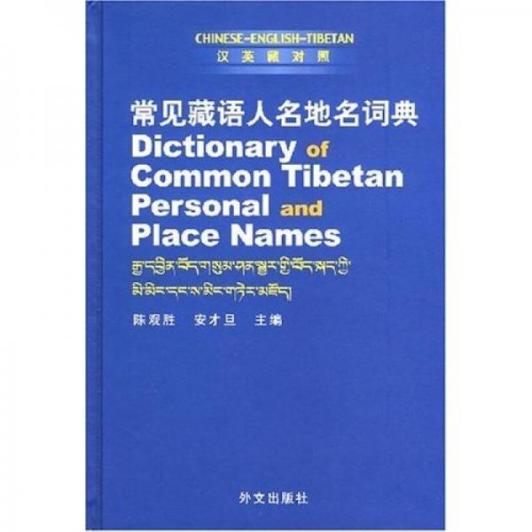 常见藏语人名地名词典