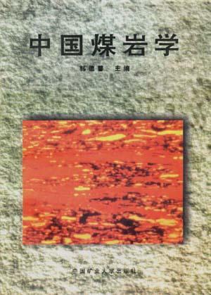 中國煤巖學(xué)