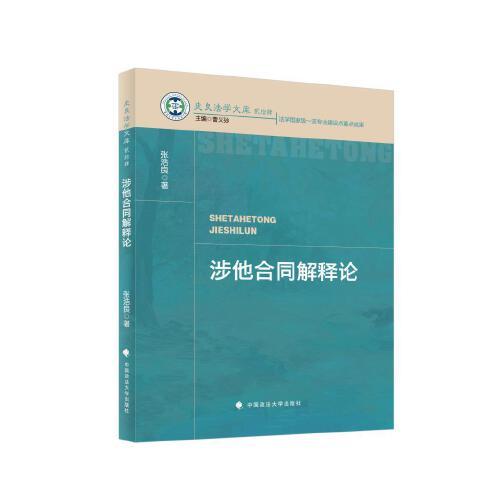 涉他合同解釋論