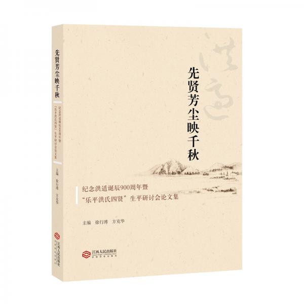 先賢芳?jí)m映千秋：紀(jì)念洪適誕辰900周年暨“樂平洪氏四賢”生平研討會(huì)論文集