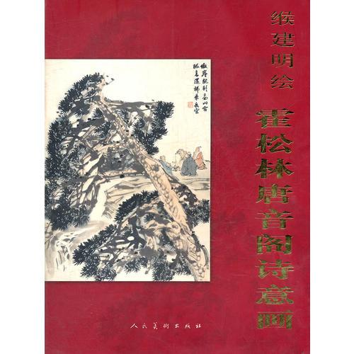 緱建明繪霍松林唐音閣詩意畫