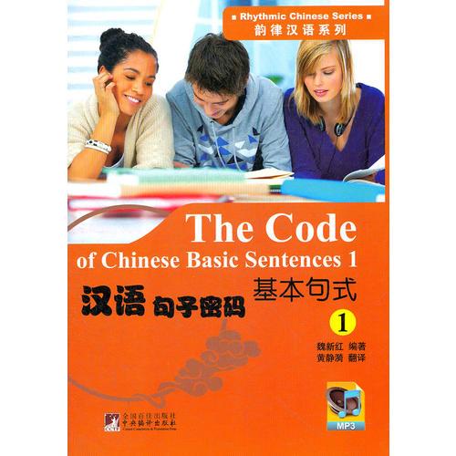 汉语句子密码：基本句式1