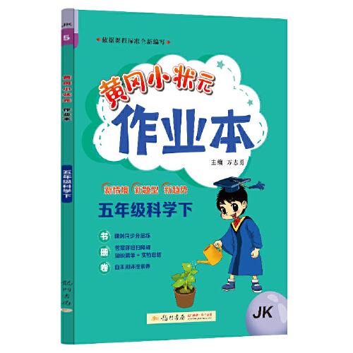 黄冈小状元作业本 五年级科学（下）JK