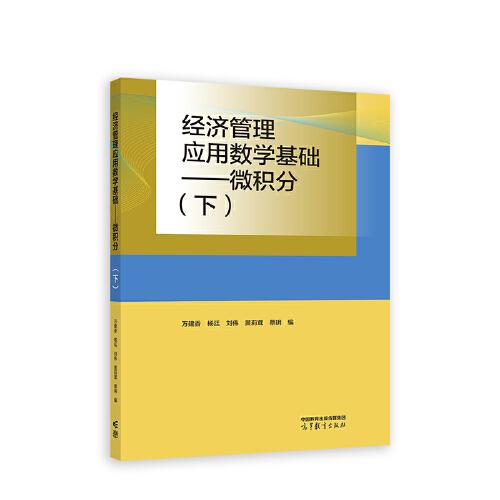 經(jīng)濟(jì)管理應(yīng)用數(shù)學(xué)基礎(chǔ)——微積分（下）