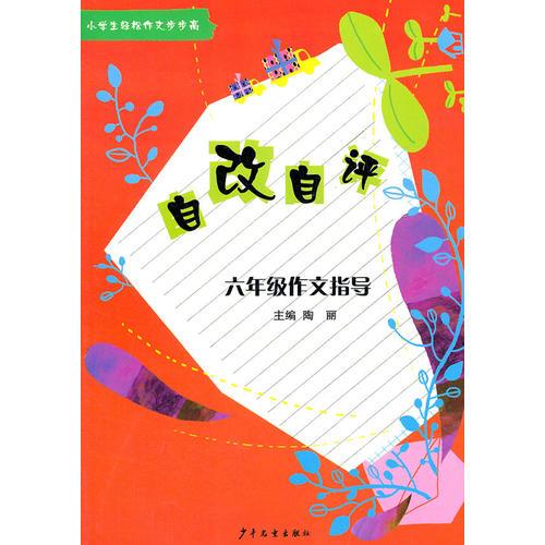 小学生轻松作文步步高·自改自评 六年级作文指导