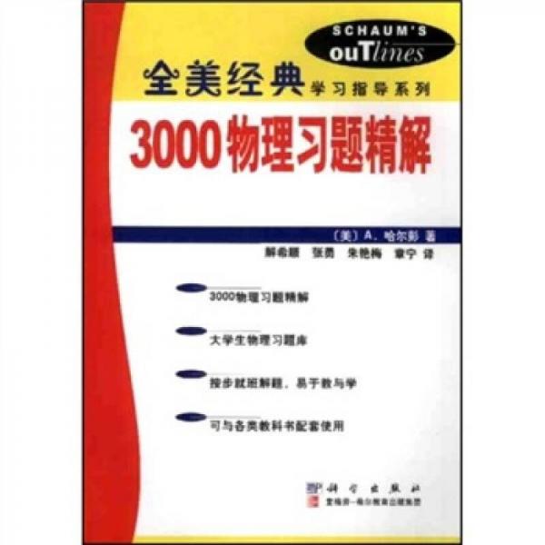 全美经典学习指导系列：3000物理习题精解