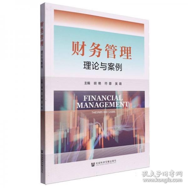 財務管理(理論與案例)