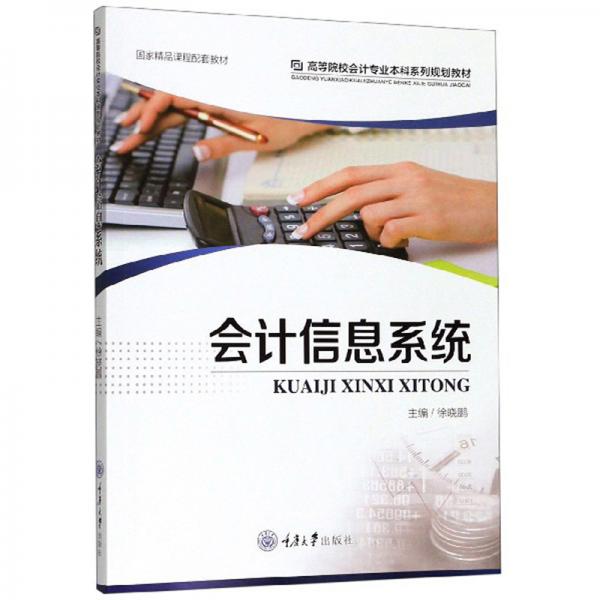 會計信息系統(tǒng)