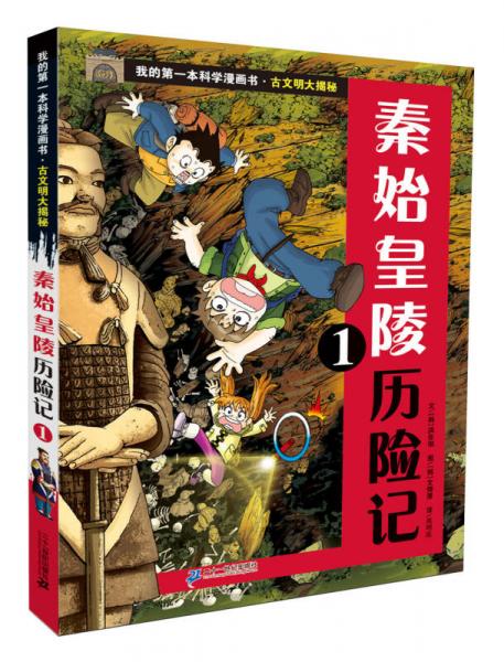 我的第一本科学漫画书 古文明大揭秘 1 秦始皇陵历险记 1