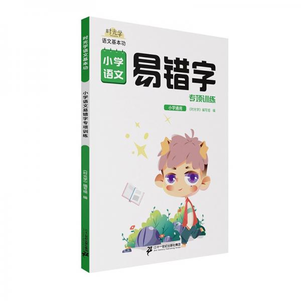 時(shí)光學(xué)小學(xué)易錯(cuò)字易錯(cuò)題語文專項(xiàng)訓(xùn)練一二三年級(jí)上下冊基礎(chǔ)天天練同步練習(xí)錯(cuò)別字糾錯(cuò)手冊詞語積累大全訓(xùn)練