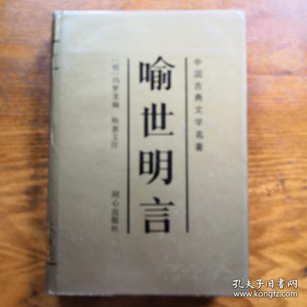 喻世名言