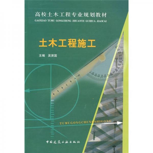 ：土木工程施工