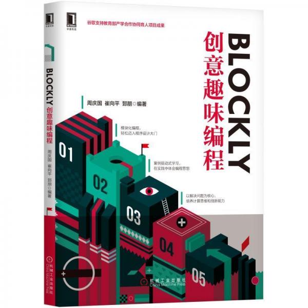 BLOCKLY創(chuàng)意趣味編程 