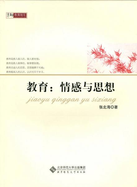教育：情感與思想