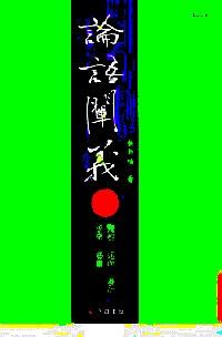 論語(yǔ)闡義 . 