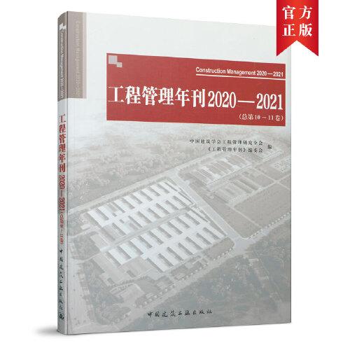 工程管理年刊2020—2021（總第10~11卷）