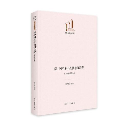 新中國科普期刊研究：1949-2019