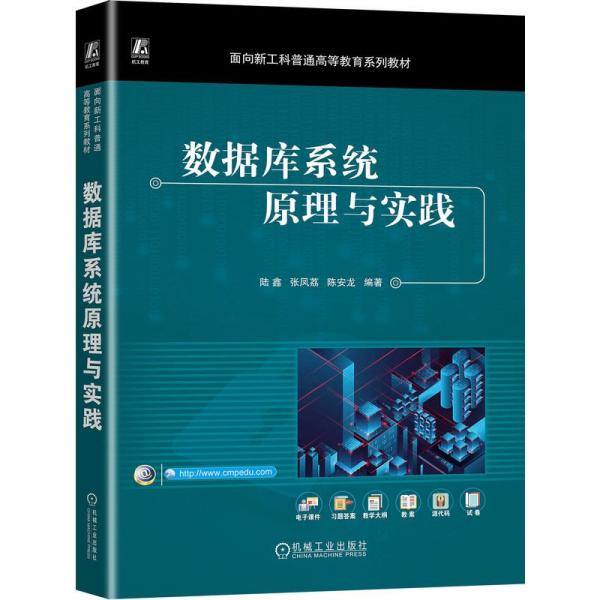 數(shù)據(jù)庫系統(tǒng)原理與實(shí)踐(面向新工科普通高等教育系列教材)