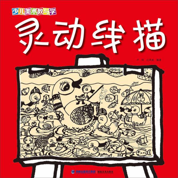 少兒美術(shù)教與學(xué)·靈動線描