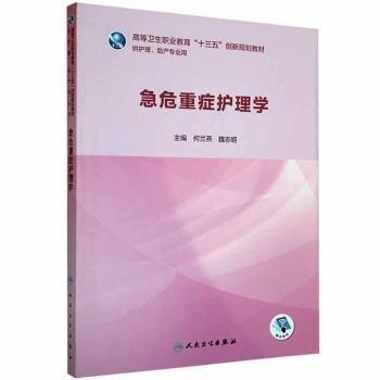 急危重癥護(hù)理學(xué)