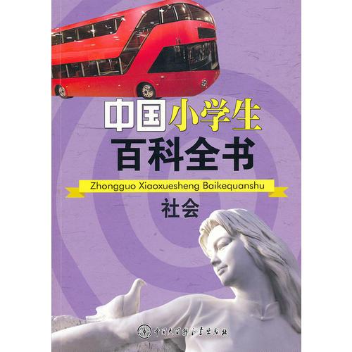 中國小學(xué)生百科全書--社會