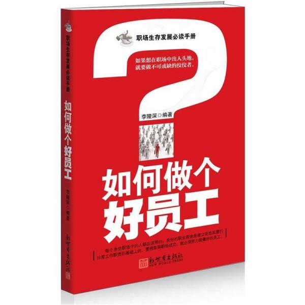 如何做個好員工