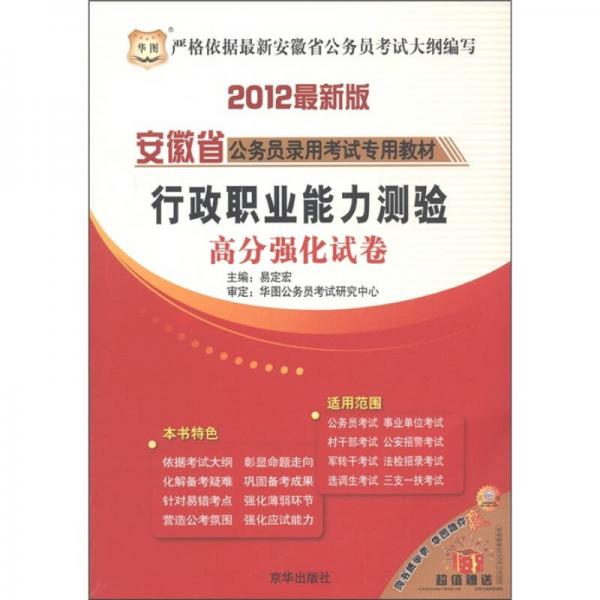 华图·安徽省公务员录用考试专用教材：行政职业能力测验高分强化试卷（2012最新版）