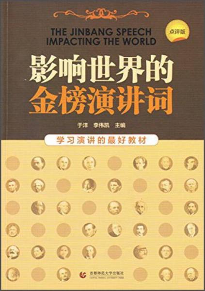 影響世界的金榜演講詞（點(diǎn)評版）