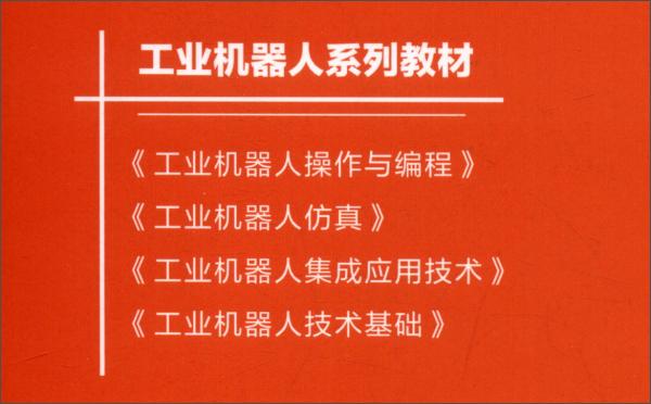 工業(yè)機(jī)器人技術(shù)基礎(chǔ)-工業(yè)機(jī)器人系列教材