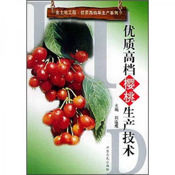 優(yōu)質(zhì)高檔櫻桃生產(chǎn)技術(shù)