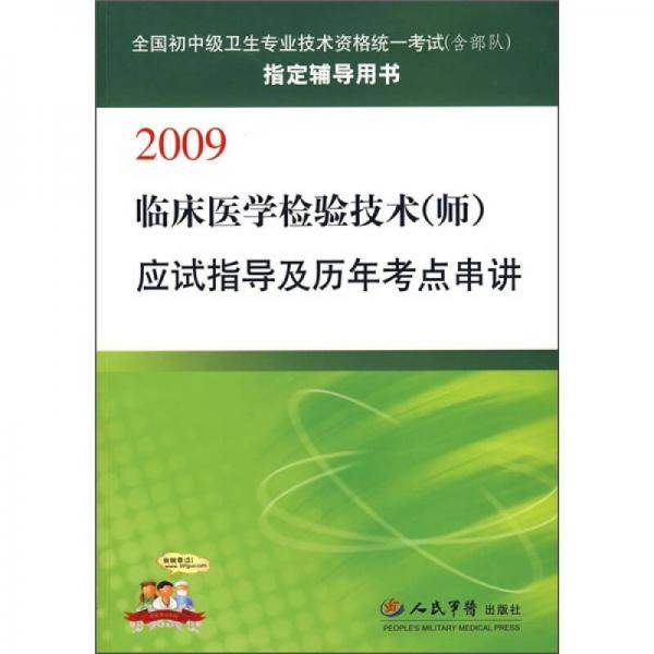 2009臨床醫(yī)學檢驗技術（師）應試指導及歷年考點串講