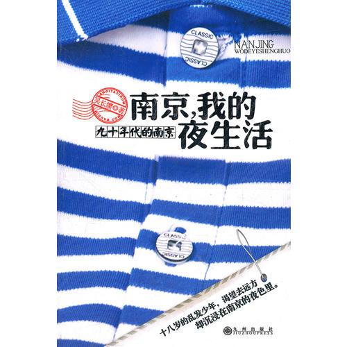 南京，我的夜生活