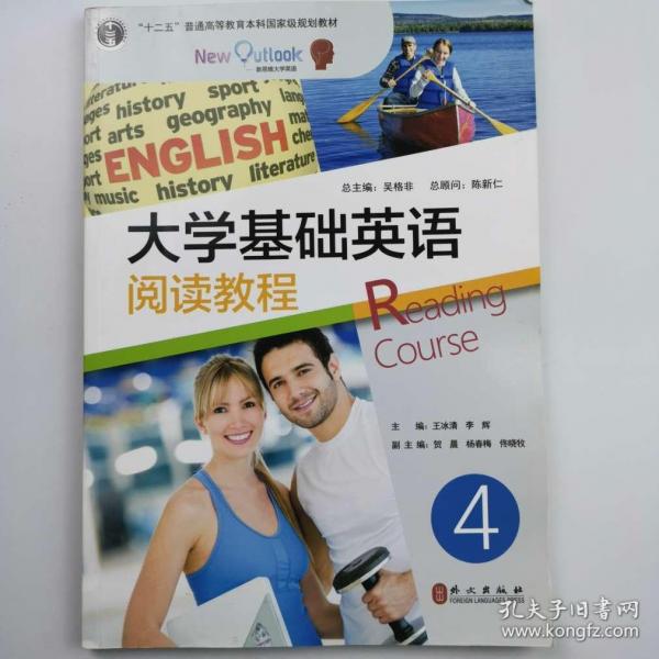 大学基础英语  阅读教程