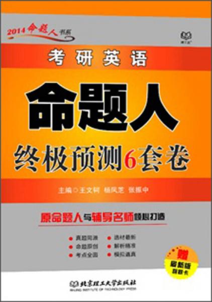 2014年考研英语命题人终极预测6套卷