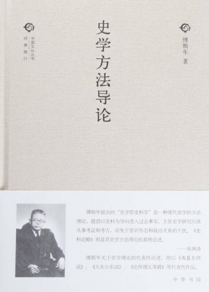 中国文化丛书：史学方法导论（精）