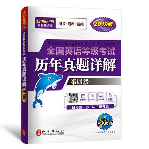 未来教育.全国英语等级考试2019教材配套试卷四级历年真题详解习题库 公共英语PETS-4考试用书