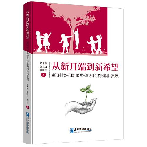 從新開端到新希望：新時代托育服務(wù)體系的構(gòu)建和發(fā)展