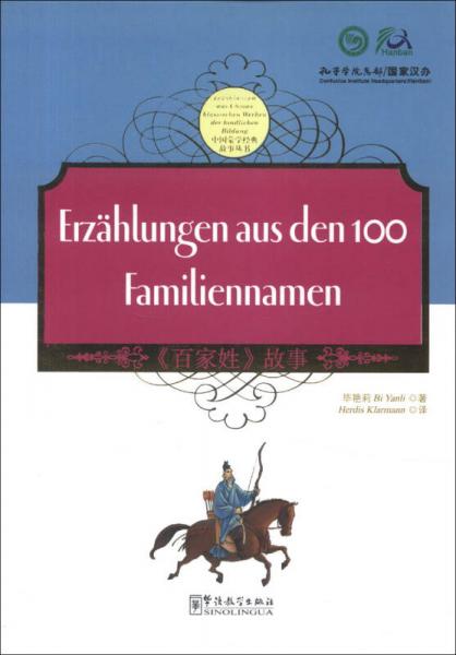 中國蒙學(xué)經(jīng)典故事叢書：《百家姓》故事（中德對(duì)照）