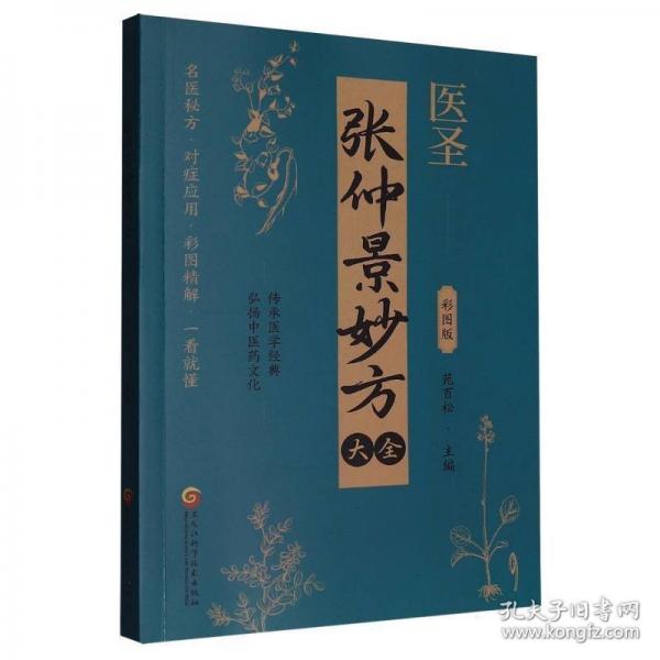 醫(yī)圣張仲景妙方大全彩圖版正版原著常見(jiàn)病診斷與用藥中草藥偏方秘方中醫(yī)處方書(shū)籍傷寒論金匱要略對(duì)癥民間實(shí)用單方方劑中醫(yī)養(yǎng)生書(shū)籍