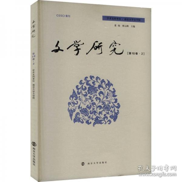 文學研究