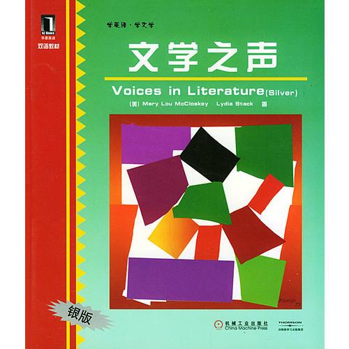 文學(xué)之聲（銀版）/雙語教材